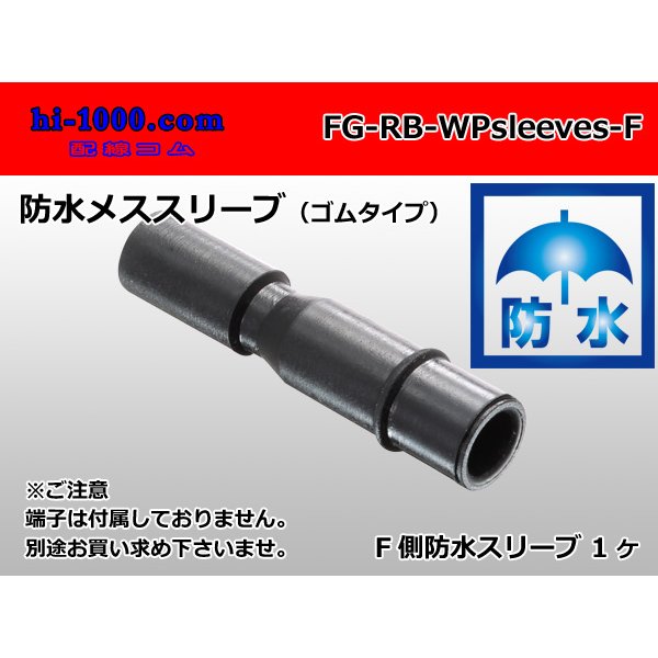 Photo1: [Yazaki] maru giboshi waterproofing rubber sleeve [female] /FG-RB-wpsleeves-F (1)
