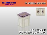 Photo: Block type mini-throw blow fuse low ampere type white /FL-SB25A-LPJ-WH