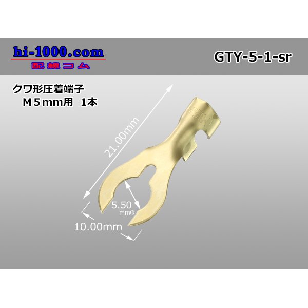 Photo1: Hoe form pressure bonding terminal [for M5mm] (sleeve nothing) /GTY-5-1-sr (1)