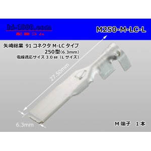 Photo: [Yazaki] 250 type 91 series M-LC type M terminal (large size) /M250-M-LC-L