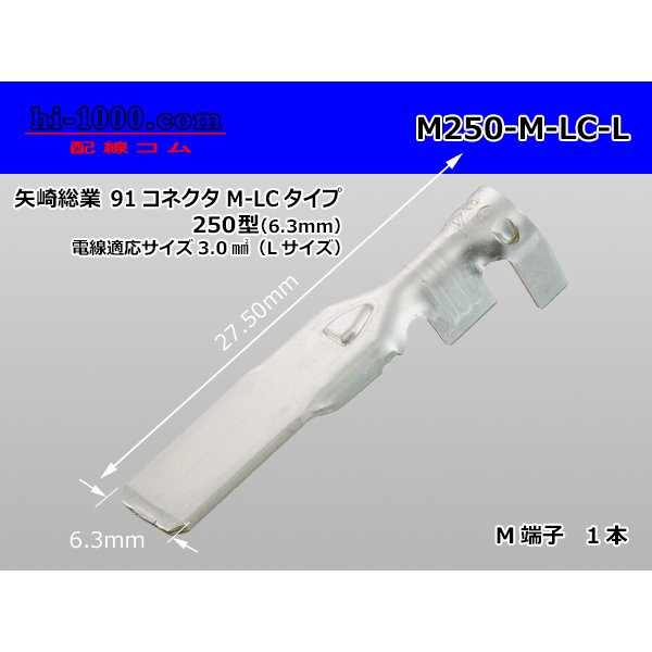 Photo1: [Yazaki] 250 type 91 series M-LC type M terminal (large size) /M250-M-LC-L (1)