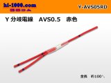 Photo: AVS0.5　 Y branch  Electric cable 　 [color Red]