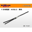 Photo1: AVS0.5　 Y branch  Electric cable 　 [color Black] (1)