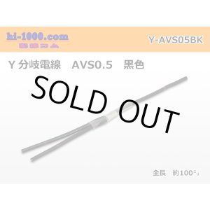 Photo: AVS0.5　 Y branch  Electric cable 　 [color Black]