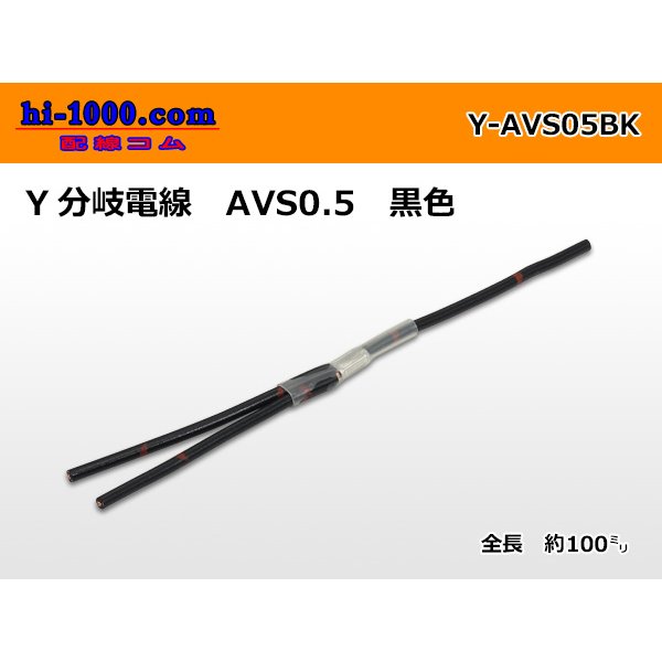 Photo1: AVS0.5　 Y branch  Electric cable 　 [color Black] (1)