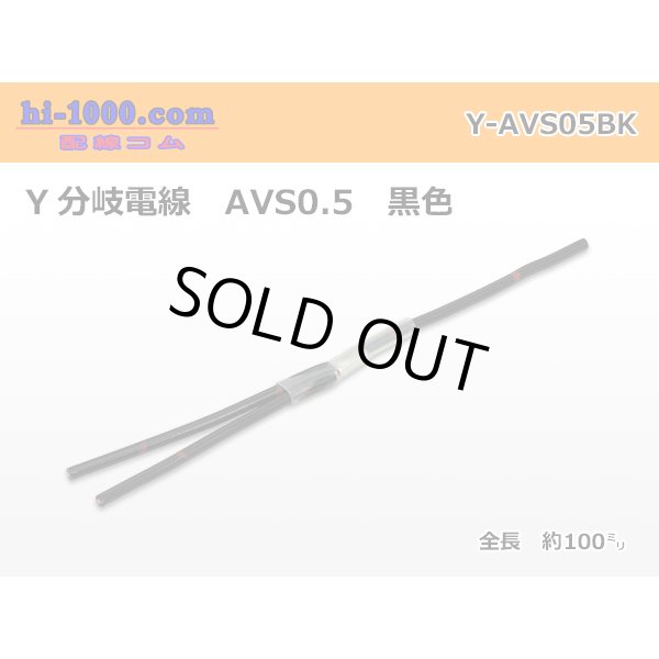 Photo1: AVS0.5　 Y branch  Electric cable 　 [color Black] (1)