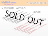 Photo: AVS0.5　 Y branch  Electric cable 　 [color Red / Black] 各5本