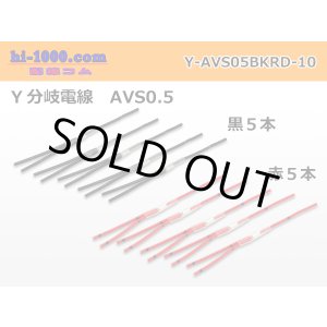 Photo: AVS0.5　 Y branch  Electric cable 　 [color Red / Black] 各5本