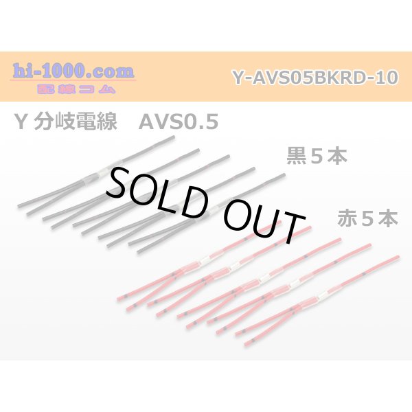 Photo1: AVS0.5　 Y branch  Electric cable 　 [color Red / Black] 各5本 (1)