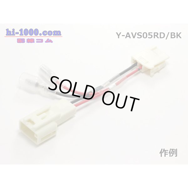 Photo2: AVS0.5　 Y branch  Electric cable 　 [color Red / Black] 各5本 (2)