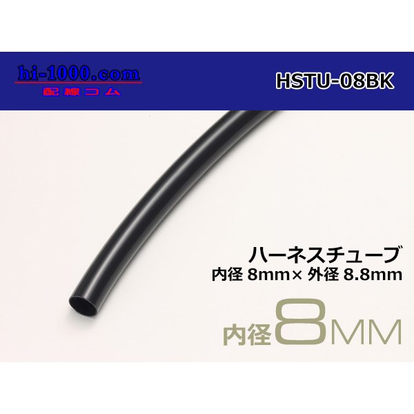 Photo1: Harness tube  [color Black] 8 Φ (8x8.8) (1m)/HSTU-08BK (1)