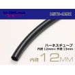 Photo1: Harness tube  [color Black] 12 Φ (12x13) (1m)/HSTU-12BK (1)