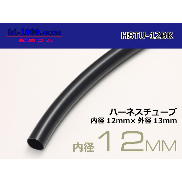 Photo1: Harness tube  [color Black] 12 Φ (12x13) (1m)/HSTU-12BK (1)