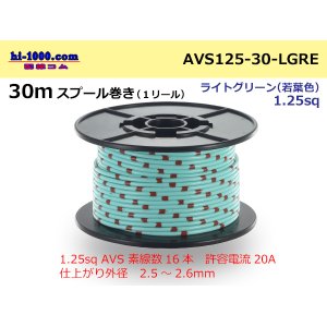Photo: ●[SWS]  Electric cable  AVS1.25  spool 30m Winding - [color Light green] (若葉)/AVS125-30-LGRE