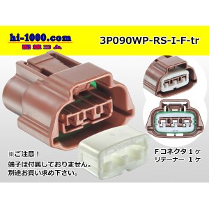 Photo: ●[sumitomo] 090 type RS waterproofing series 3 pole "E type" F connector  [brown] (no terminals) /3P090WP-RS-I-F-tr *
