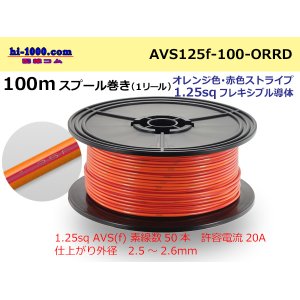 Photo: ●[SWS]  Electric cable  100m spool  Winding  (1 reel )  [color Orange &  Red] Stripe/AVS125f-100-ORRD