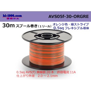 Photo: ●[SWS]  AVS0.5f  spool 30m Winding 　 [color Orange & green stripe] /AVS05f-30-ORGRE