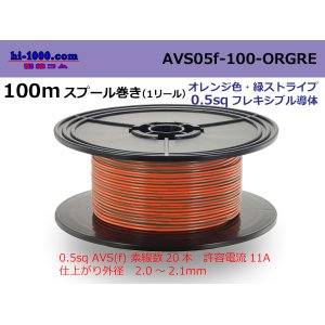 Photo: ●[SWS]  AVS0.5f  spool 100m Winding 　 [color Orange & green stripe] /AVS05f-100-ORGRE