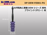 Photo: [Furukawa-Electric]  DEW series  Dummy plug /DP-DEW-PZ001-PU