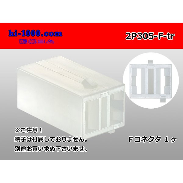 Photo1: ●[yazaki] 305 type 2 pole F connector(no terminals) /2P305-F-tr (1)