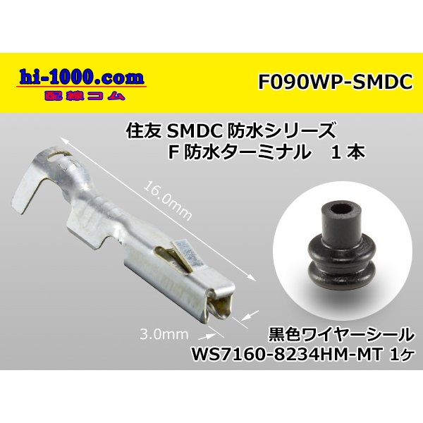 Photo1: ●[sumitomo]090 Type SMDC /waterproofing/  female  terminal /F090WP-SMDC (1)