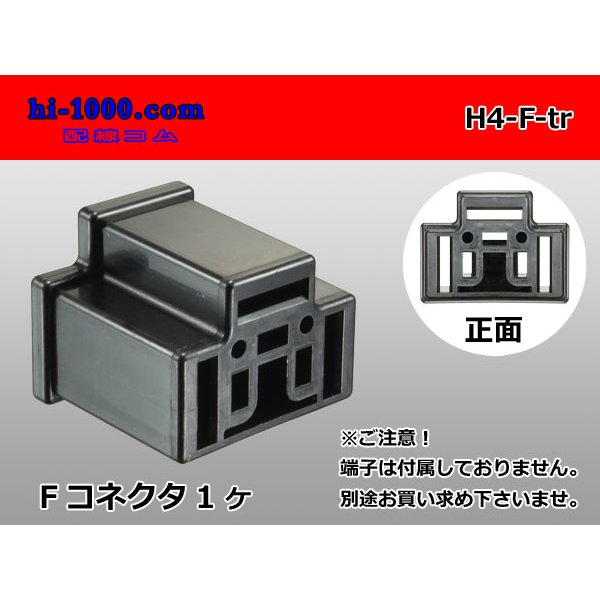 Photo1: ●[yazaki] H4 (305 type) headlight female connector (no terminals) /H4-F-tr (1)