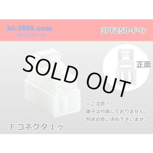 Photo: ●[yazaki] 250 type 3 pole CN(A) series F connector (no terminals) /3PF250-F-tr