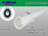 Photo: ●[sumitomo] 090 type MT waterproofing series 1 pole M connector [white]（no terminals）/1P090WP-MT-M-tr