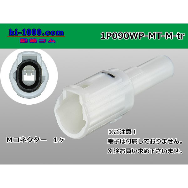 Photo1: ●[sumitomo] 090 type MT waterproofing series 1 pole M connector [white]（no terminals）/1P090WP-MT-M-tr (1)