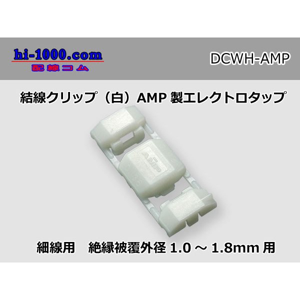 Photo1: Connection clip ( [color White] ) [ [AMP] ]  Electro tap /DCWH- [AMP] (1)