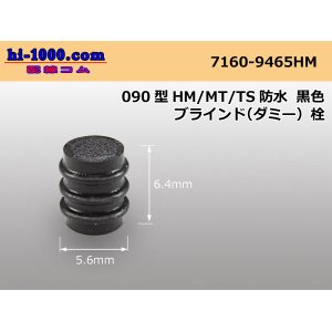 Photo: 090 Type HM/MT/TS /waterproofing/  For couplers  blind( dummy ) Rubber stopper  [color Black] /7160-9465HM