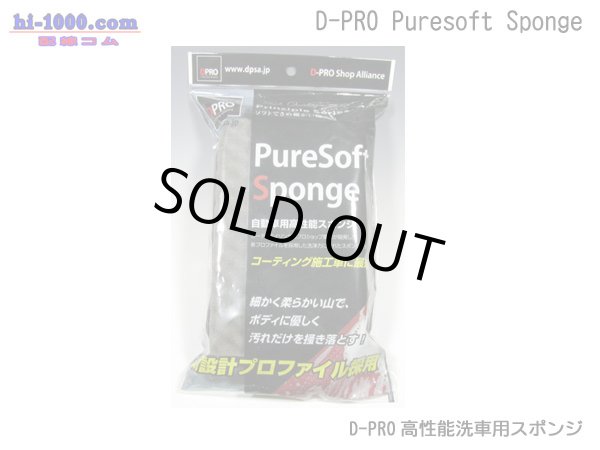 Photo1: [D-PRO]  High performance car wash sponge (1)