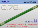 Photo: ●[SWS]  AVS0.75f (1m)　 [color Green] /AVS075f-GRE