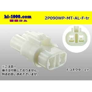 Photo: ●[sumitomo] 090 type MT waterproofing series 2 pole F connector [white]（no terminals）/2P090WP-MT-AL-F-tr