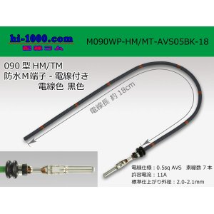 Photo: 090 Type HM/MT /waterproofing/  male  terminal -AVS0.5 [color Black]  with Electric cable 18cm/M090WP-HM/MT-AVS05BK-18