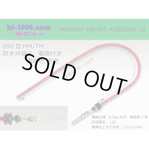 Photo: 090 Type HM/MT /waterproofing/  male  terminal -AVS0.5 [color Red]  with Electric cable 18cm/M090WP-HM/MT-AVS05RD-18