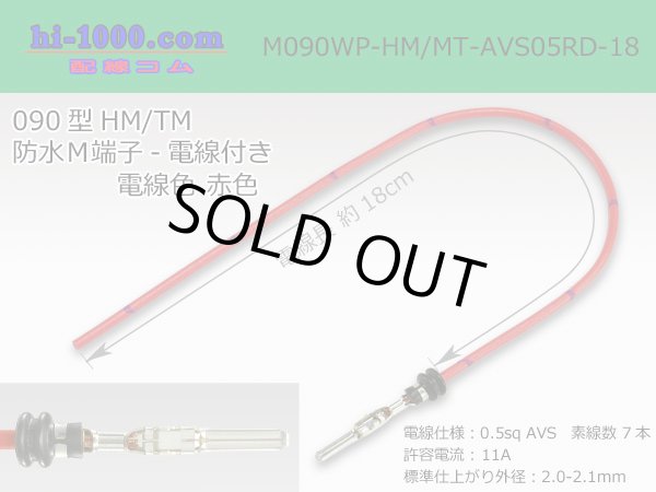 Photo1: 090 Type HM/MT /waterproofing/  male  terminal -AVS0.5 [color Red]  with Electric cable 18cm/M090WP-HM/MT-AVS05RD-18 (1)