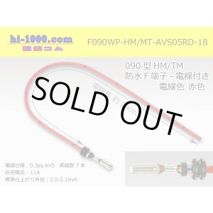 Photo: 090 Type HM/MT /waterproofing/  female  terminal -AVS0.5 [color Red]  with Electric cable 18cm/F090WP-HM/MT-AVS05RD-18