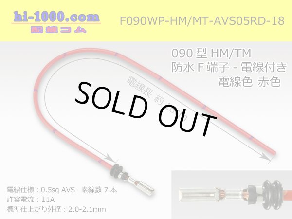 Photo1: 090 Type HM/MT /waterproofing/  female  terminal -AVS0.5 [color Red]  with Electric cable 18cm/F090WP-HM/MT-AVS05RD-18 (1)