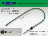 Photo: 090 Type HM/MT /waterproofing/  male  terminal -AVS0.5 [color Green]  with Electric cable 18cm/M090WP-HM/MT-AVS05GRE-18