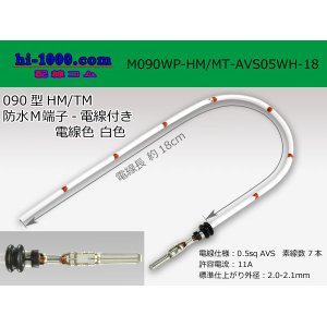 Photo: 090 Type HM/MT /waterproofing/  male  terminal -AVS0.5 [color White]  with Electric cable 18cm/M090WP-HM/MT-AVS05WH-18