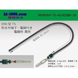 Photo: 090 Type TS /waterproofing/  male  terminal -AVS0.5 [color Black]  with Electric cable 18cm/M090WP-TS-AVS05BK-18