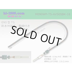Photo: 090 Type TS /waterproofing/  male  terminal -AVS0.5 [color Black]  with Electric cable 18cm/M090WP-TS-AVS05BK-18