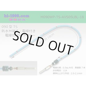 Photo: 090 Type TS /waterproofing/  male  terminal -AVS0.5 [color Light blue]  with Electric cable 18cm/M090WP-TS-AVS05LBL-18