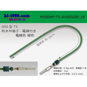 Photo: 090 Type TS /waterproofing/  male  terminal -AVS0.5 [color Green]  with Electric cable 18cm/M090WP-TS-AVS05GRE-18