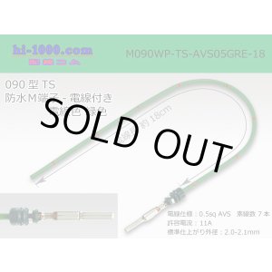Photo: 090 Type TS /waterproofing/  male  terminal -AVS0.5 [color Green]  with Electric cable 18cm/M090WP-TS-AVS05GRE-18