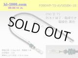 Photo: 090 Type TS /waterproofing/  female  terminal -AVS0.5 [color Black]  with Electric cable 18cm/F090WP-TS-AVS05BK-18