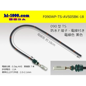 Photo: 090 Type TS /waterproofing/  female  terminal -AVS0.5 [color Black]  with Electric cable 18cm/F090WP-TS-AVS05BK-18