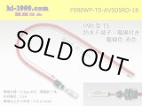 Photo: 090 Type TS /waterproofing/  female  terminal -AVS0.5 [color Red]  with Electric cable 18cm/F090WP-TS-AVS05RD-18