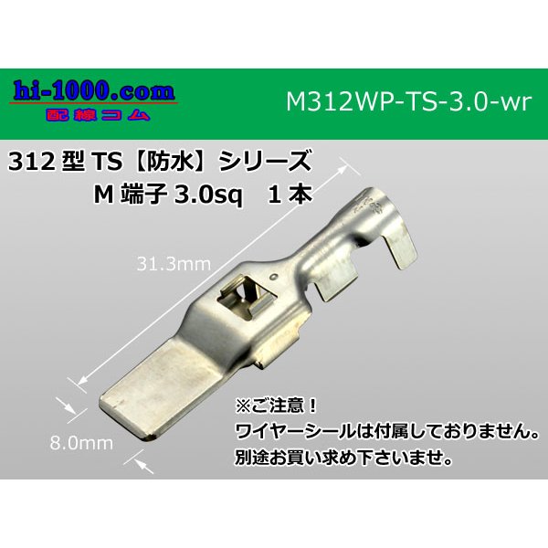 Photo1: 312 Type TS /waterproofing/  series 3.0sq  male  terminal   only  ( No wire seal )/M312WP-TS-3.0-wr (1)